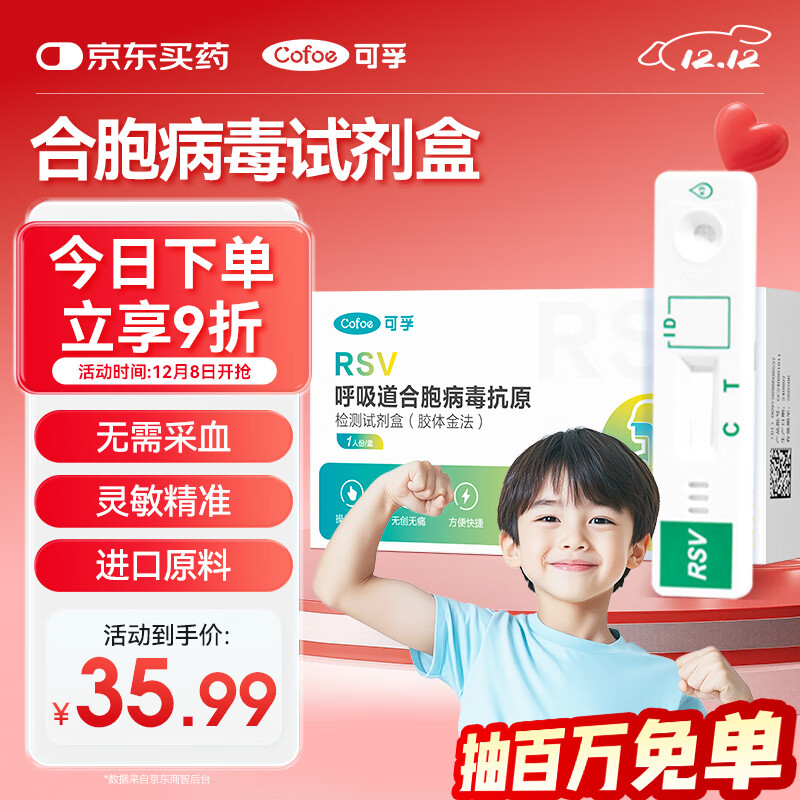 可孚合胞病毒检测试剂盒儿童感冒发热呼吸道感染流感病毒检测试纸