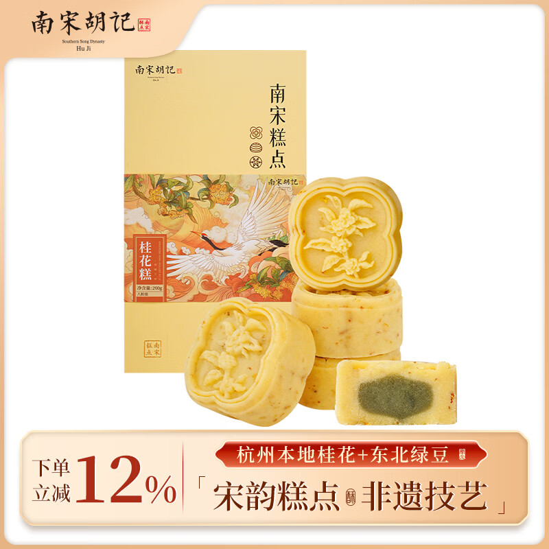 南宋胡记杭州老式糕点老人休闲零食甜点蛋糕传统点心礼盒装桂花糕200g/8枚