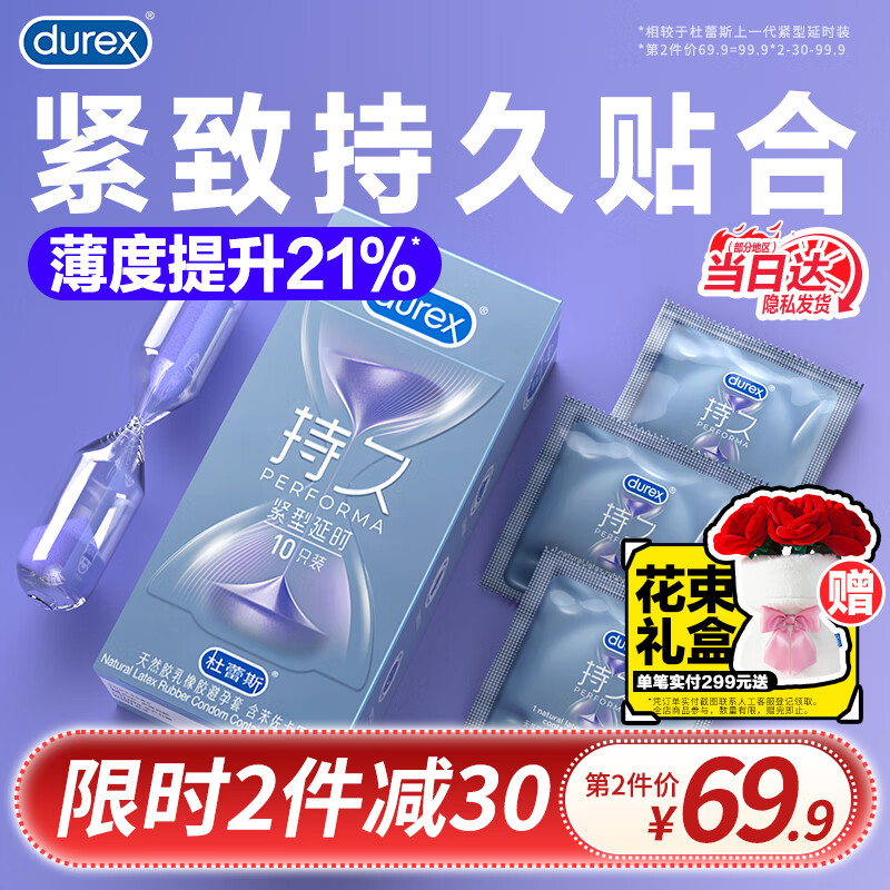杜蕾斯（durex）紧型延时持久 小号安全套套 男专用超薄避孕套 成人情趣计生用品 紧型延时10只