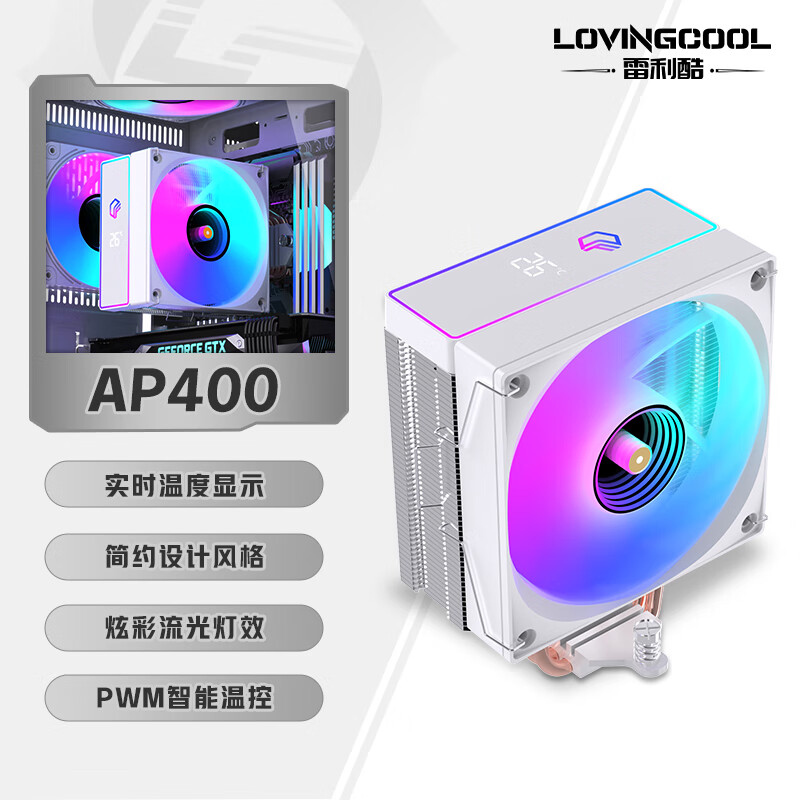 雷利酷AP600性能塔式智能数显CPU风冷双塔散热器台式电脑静音4/6热管/PWM风扇/支持LGA1700 1200/AM4 AMD AP400-ARGB【4热管白色/智能数显】