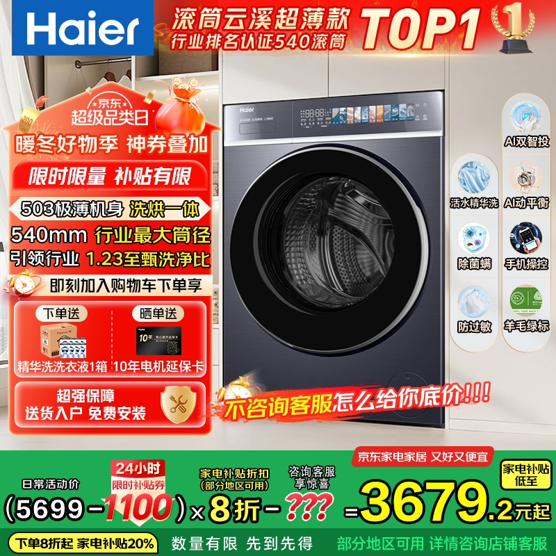 海尔（Haier）云溪4.0极致超薄款588 滚筒洗衣机全自动 真正纯平嵌大容量 一级能效升级540大筒精华洗 国家补贴 10KG带烘干+双智投+540大筒+1.23洗净比