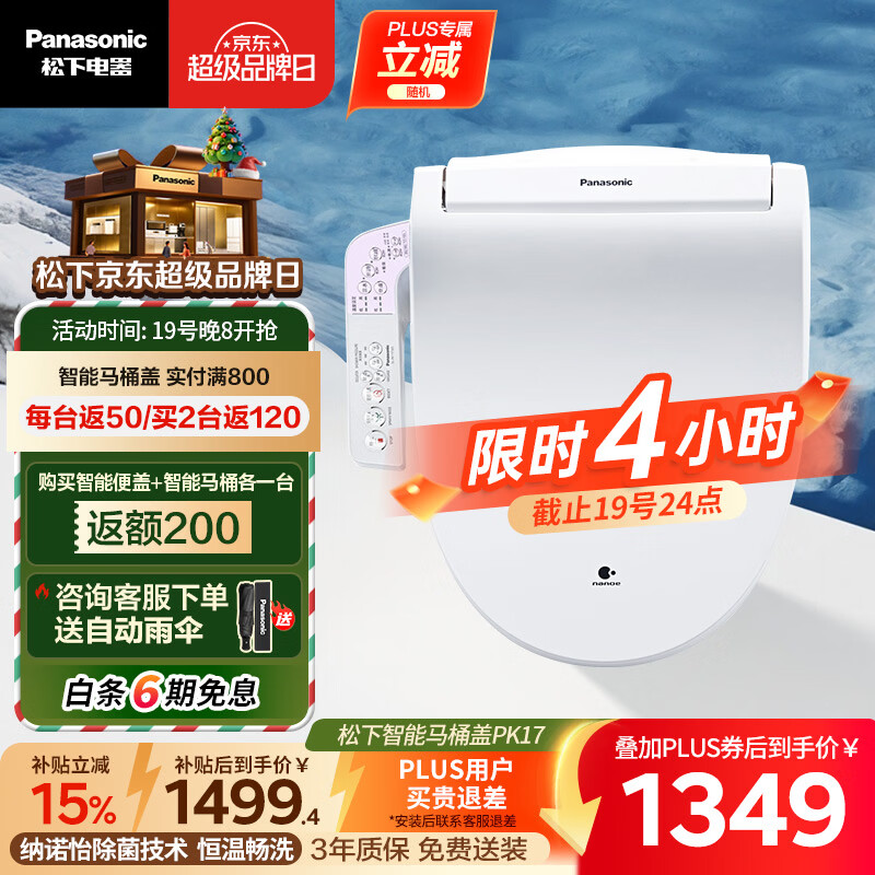 松下（Panasonic）PK17智能便盖除菌纳诺怡纳米水离子即热冲洗DL-PK17CWS