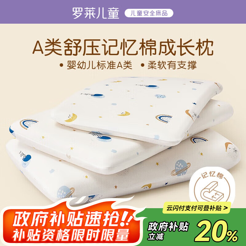 罗莱儿童 A类记忆棉成长枕头 1-3岁宝宝枕头儿童枕 睡眠星球 H1 30*50cm