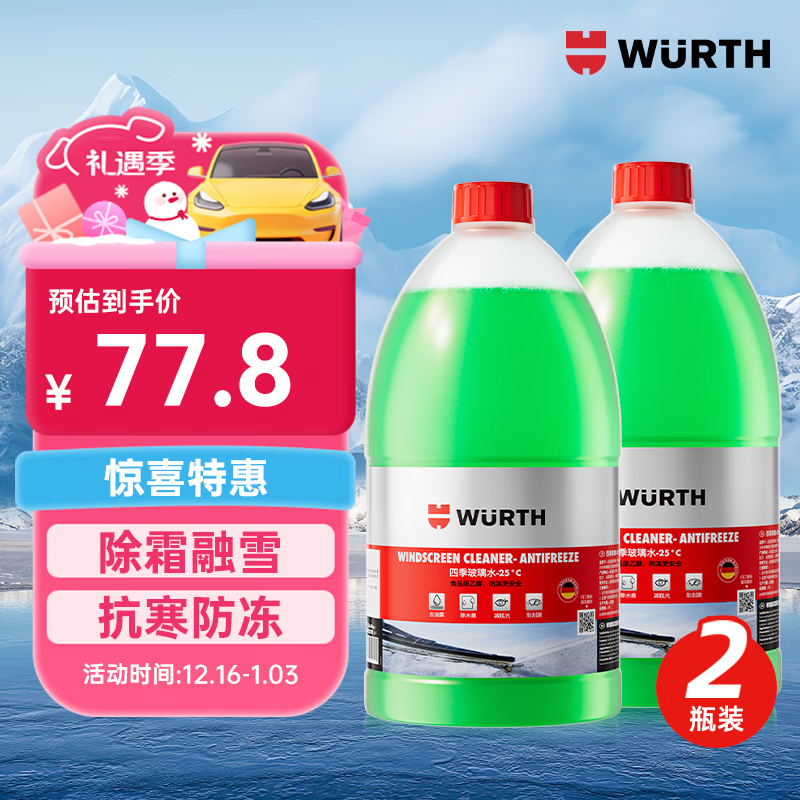 伍尔特防冻玻璃水零下20-30度汽车冬季雨刮水去油膜特斯拉乙醇清洁2瓶装