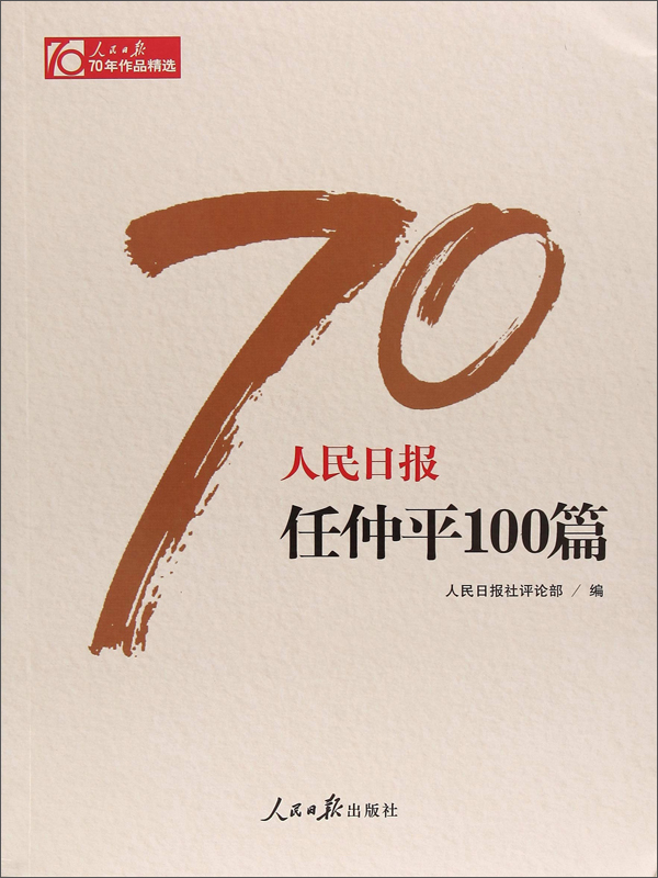 人民日报任仲平100篇