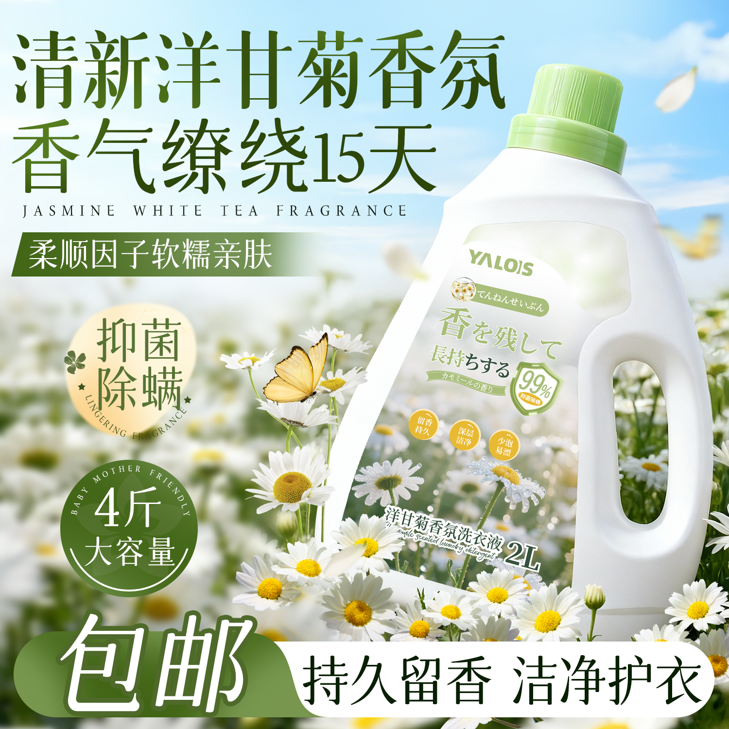 YALOIS洋甘菊洗衣液持久留香4斤抑菌除螨去污护衣可洗内衣裤洗衣金榜第1