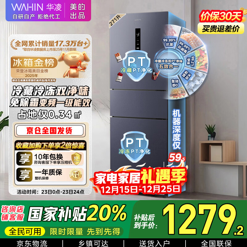 华凌美的出品271升冰箱小型三开门一级能效双变频风冷无霜双净味家用租房电冰箱HR-282WTPZ国家补贴