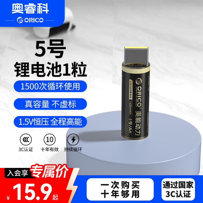 奥睿科（ORICO）【国标3C认证】5号USB直插充电锂电池 1.5V恒压 适用遥控/音响/台灯/玩具/血压计/录音笔/
