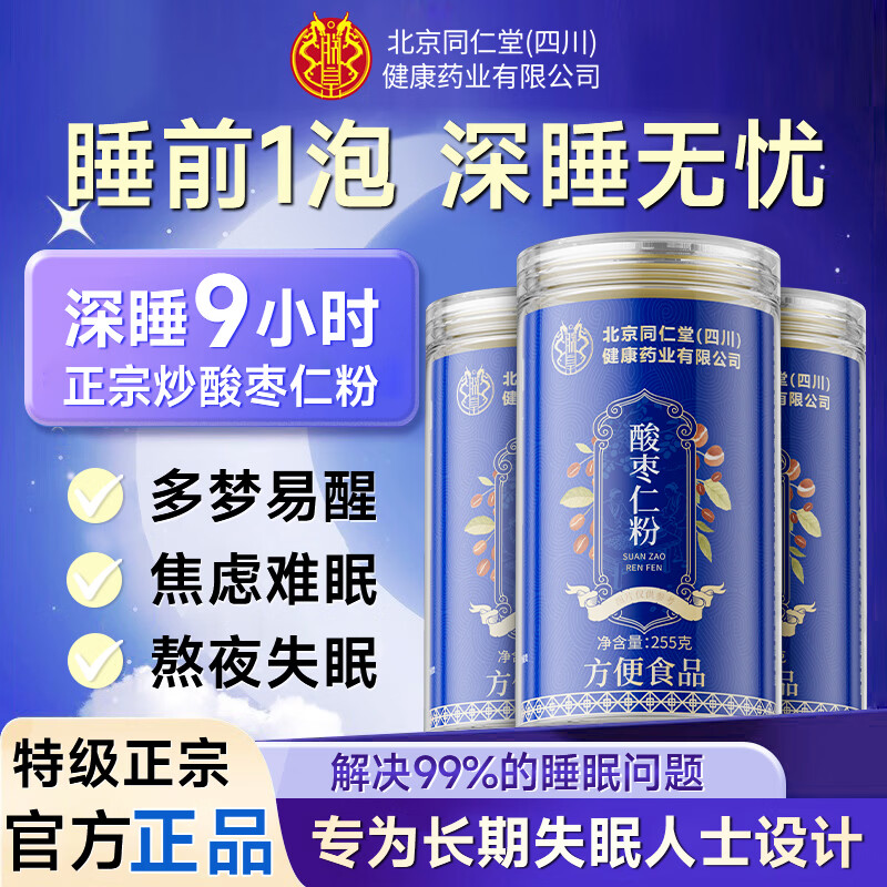 同仁堂酸枣仁粉正宗改善睡眠安神助睡纯炒酸枣仁中药材打粉茶汤丸255g