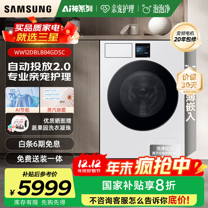 三星（SAMSUNG）AI神洗衣机7系12KG超薄嵌入全自动滚筒AI泡泡净亲宠衣物护理WW12DBLB84GNSC白 白