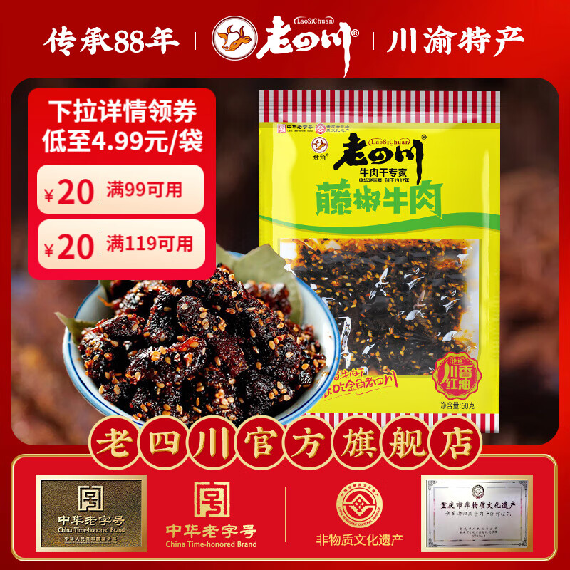 老四川（laosichuan）【39.9元任选6件】任选休闲零食小吃 多味牛肉干凤爪鸡爪 藤椒牛肉60g