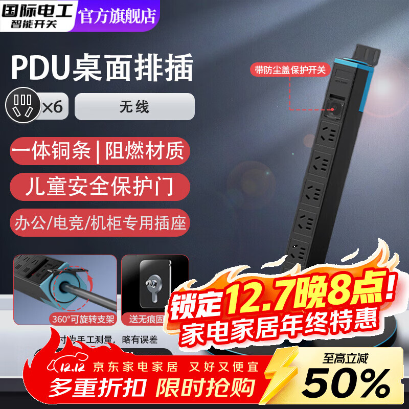 国际电工PDU桌面排插机柜插座机房防过载桌下六位五孔电源防雷电竞带线接线板工业插排 黑色六位五孔总控-无线【普通单段】