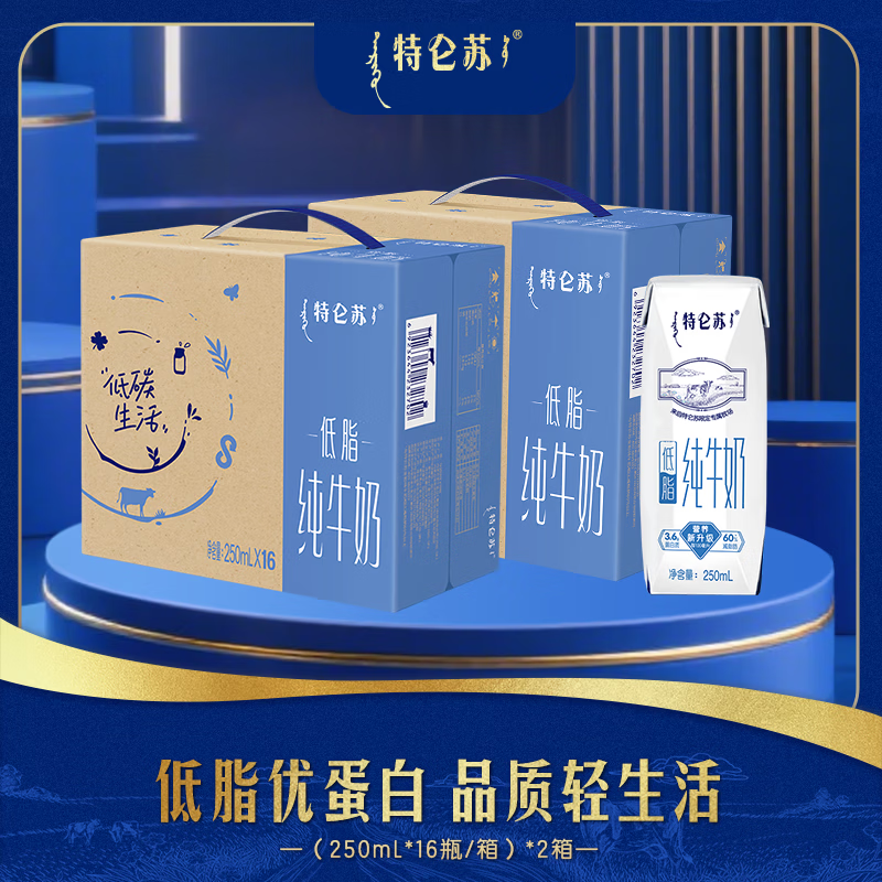 蒙牛特仑苏低脂纯牛奶学生成人营养健康早餐搭配礼盒装 低脂纯牛奶250ml*16盒*2箱