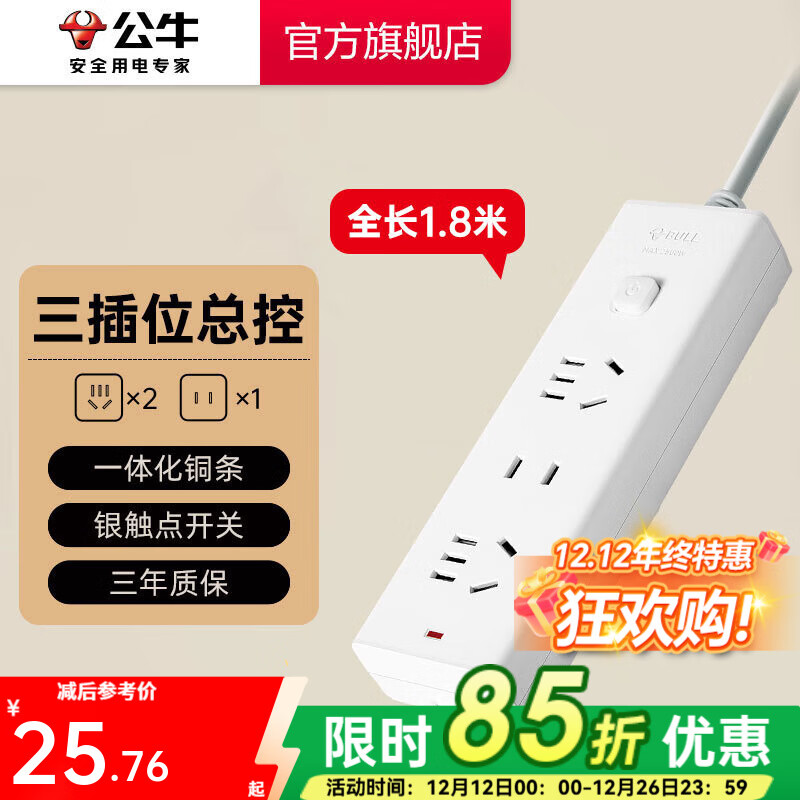 公牛插座 基础纯白款 总控开关拖线板 多孔长线多功能电插板 带儿童保护门/新国标/排插/接线板 三位【总控】1.8米 GN-B9120