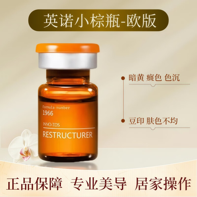 英诺皮肤世家英诺小棕 瓶水光原液精华肤色暗沉批文净斑小脂素正品居家自滚轮 欧版小棕瓶一支5ml 京东折扣/优惠券