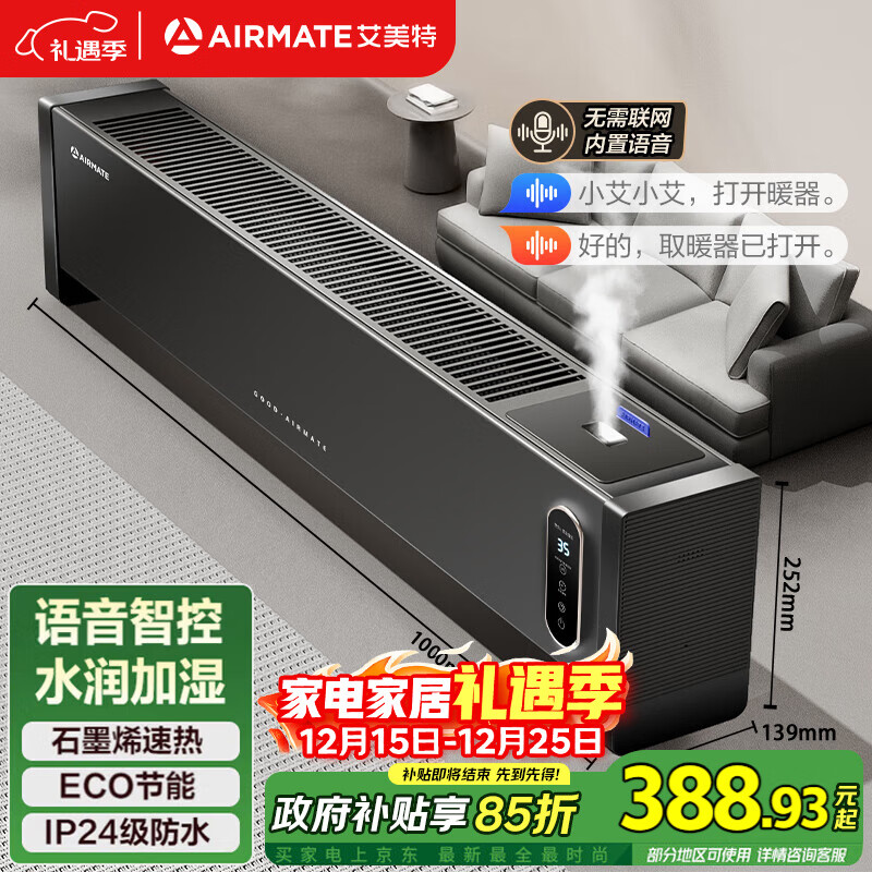 艾美特（AIRMATE）【升级加湿】石墨烯踢脚线/电热取暖器/电暖器/暖风机/电暖气片 家用语音加湿温控移动地暖 