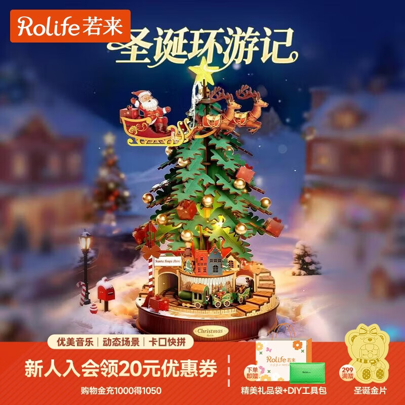 若来（Rolife）圣诞环游记八音盒diy积木拼装玩具儿童生日圣诞礼物圣诞树音乐盒