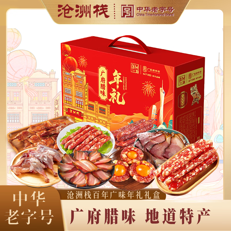 沧洲栈四喜礼盒广式腊味风干腊肠香肠纯肉腊味礼盒熟食广东特产年货 广府手信套餐D1860g