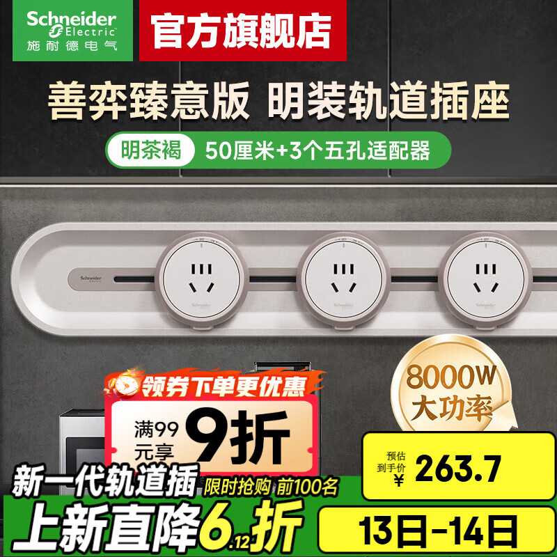 施耐德（Schneider）明装轨道插座 善弈臻意金属款 免开槽可移动电力插座壁挂式插座 臻意金属款 50cm+3个五孔【明茶褐】