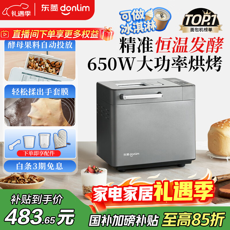 东菱（Donlim）【国家补贴】升级款面包机 全自动家用和面机 可预约 智能双撒 高成功率面包机 冰淇淋机DL-4705