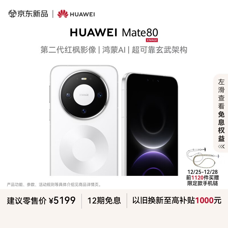 HUAWEI Mate 80 麒麟9020 12GB+512GB雪域白 第二代红枫影像 鸿蒙AI 超可靠玄武架构 华为直屏鸿蒙手机