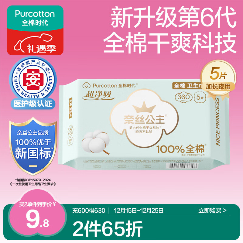 全棉时代奈丝公主医护级超净吸纯棉超薄透气加长夜用卫生巾360MM 5片/包