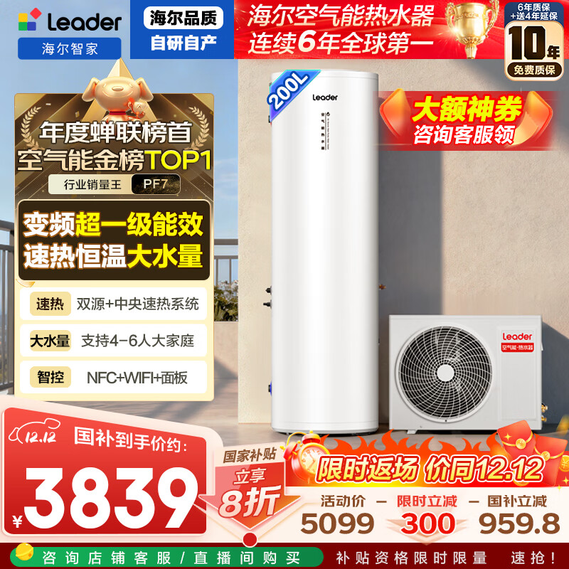 海尔（Haier）智家出品Leader空气能热水器200升家用变频电辅一级能效热泵 国家补贴20%自营上门安装以旧换新PF7