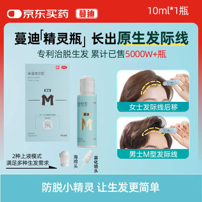 蔓迪【差旅必备】蔓迪精灵瓶10ml（随身便携 登机无忧）5％米诺地尔酊防脱生发育发液发际线专属神器
