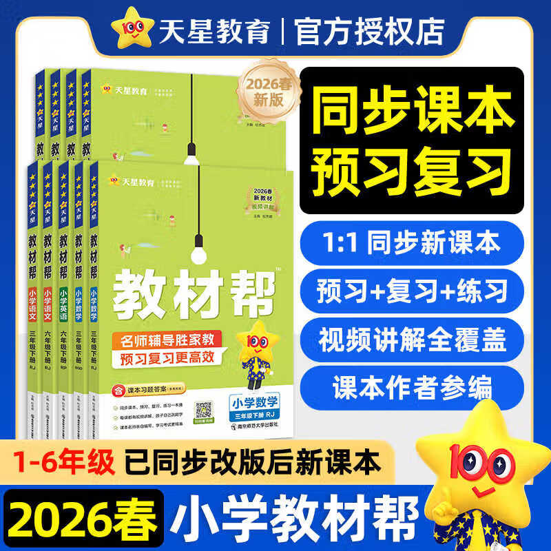 【新版上市】2026春小学教材帮一二三四五六年级上册下册语文数学英语人教苏教北师版同步教材全解解读预习讲解全解课堂笔记学霸天星教育 语文【人教版】 三年级下册【2026春】