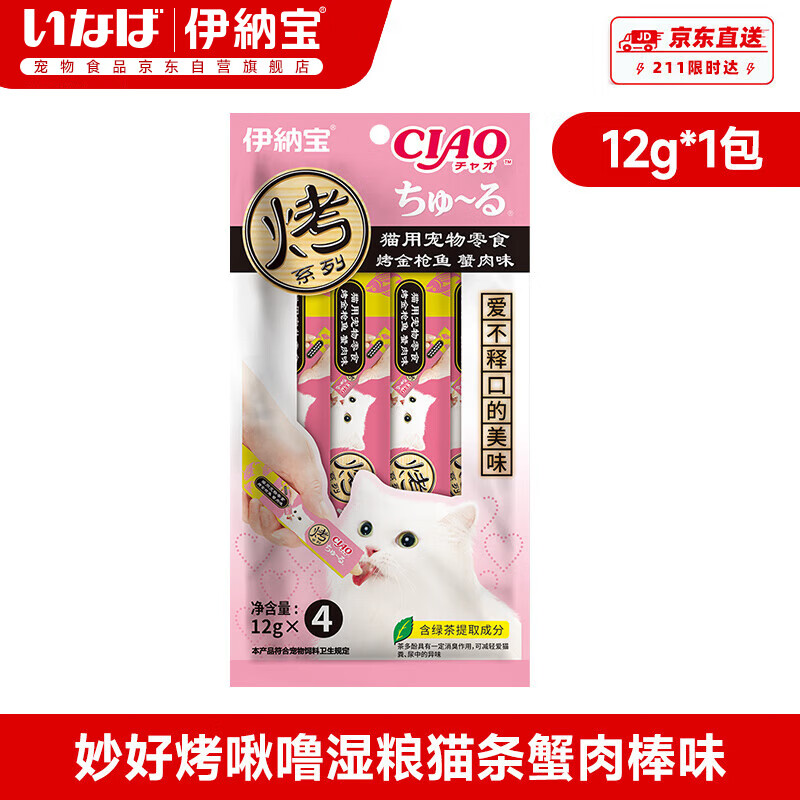 伊纳宝猫零食妙好烤啾噜流质猫咪零食猫罐头湿粮猫条12g*4条蟹肉棒味