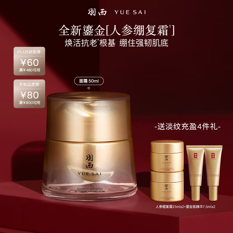 羽西【重磅新品】鎏金人參繃復(fù)霜 21%玻色因溶液抗皺強韌肌底面霜