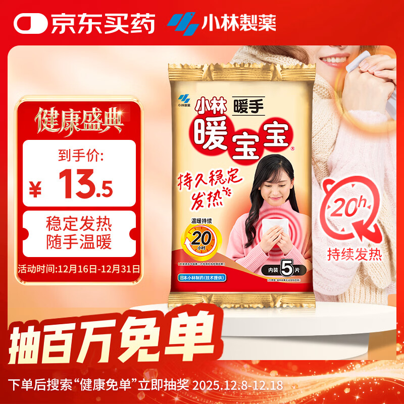 暖宝宝小林制药暖手暖贴5片暖手宝降温保暖贴驱防寒自发热贴热力贴女生