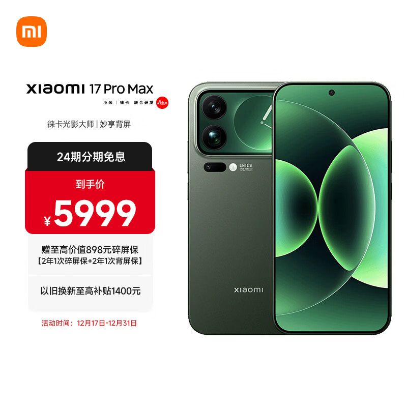 小米（MI）小米 17 Pro Max 妙享背屏 第五代 骁龙 8 至尊版7500mAh小米金沙江电池森野绿 12GB+512GB 5G手机