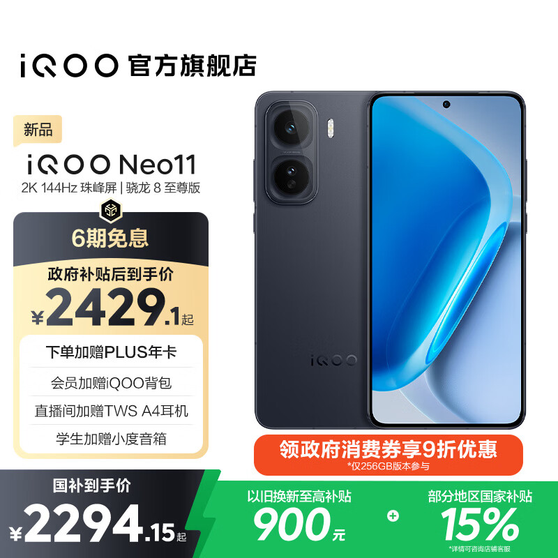 vivo iQOO Neo11 国家补贴 骁龙8至尊版 自研电竞芯片Q2 2K144Hz珠峰屏 7500mAh超薄蓝海电池 游戏手机 疾影黑 12GB  256GB 官方标配