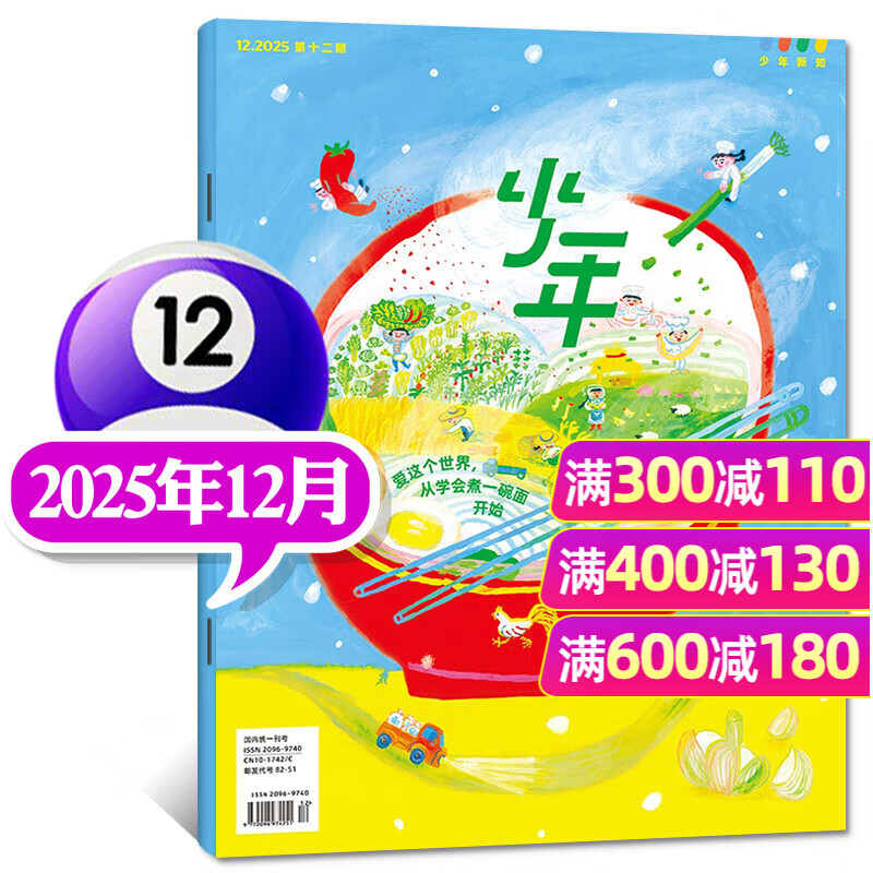 【正版送好礼】少年新知杂志2026年/2025年1-12月/全年半年订阅/学科合集 三联生活周刊青少年版 9-16岁中小学生人文思维启蒙训练认知非过刊K 【现货】25年12月爱这个世界，从学会煮一碗面