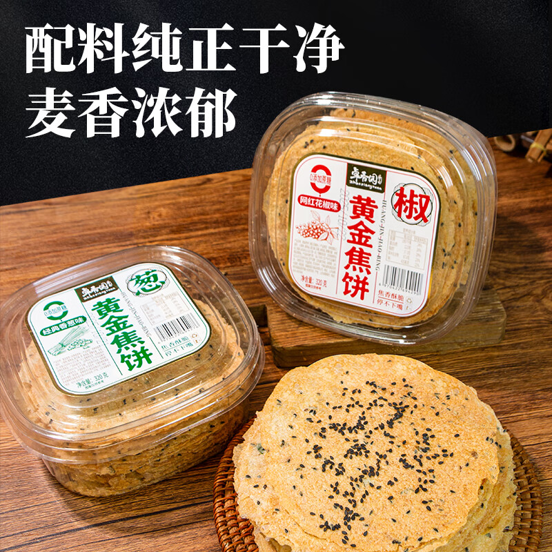 卓香园黄金焦饼山东特产香酥焦饼芝麻饼焦馍儿童休闲健康零食早餐代餐 网红花椒味 320g*1盒