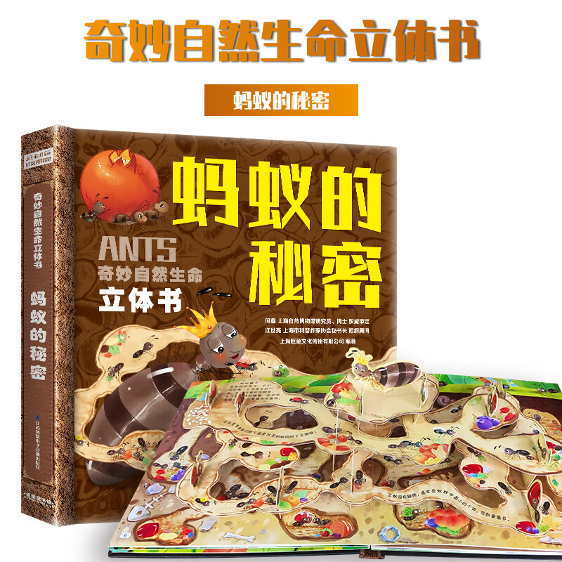 巨童3D立体书儿童0-3-6岁以上翻翻书趣味机关书儿童绘本奇妙的自然生命大恐龙小鸭子石榴树小蚂蚁幼儿宝宝读物彩色绘本 3D立体书-蚂蚁的秘密 奇妙自然生命立体书