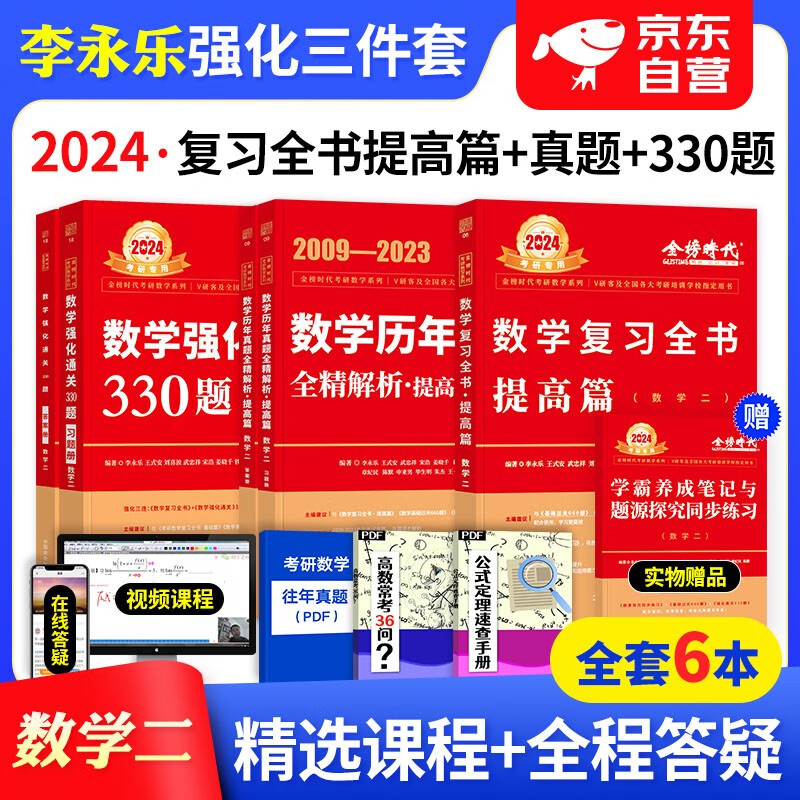 【单本包邮】备考2025 考研数学二2024 李永乐强化三件套 复习全书提高篇+强化330题+历年真题解析提高版 可搭配武忠祥高数基础辅导讲义张宇30讲1000题汤家凤1800题李林880题