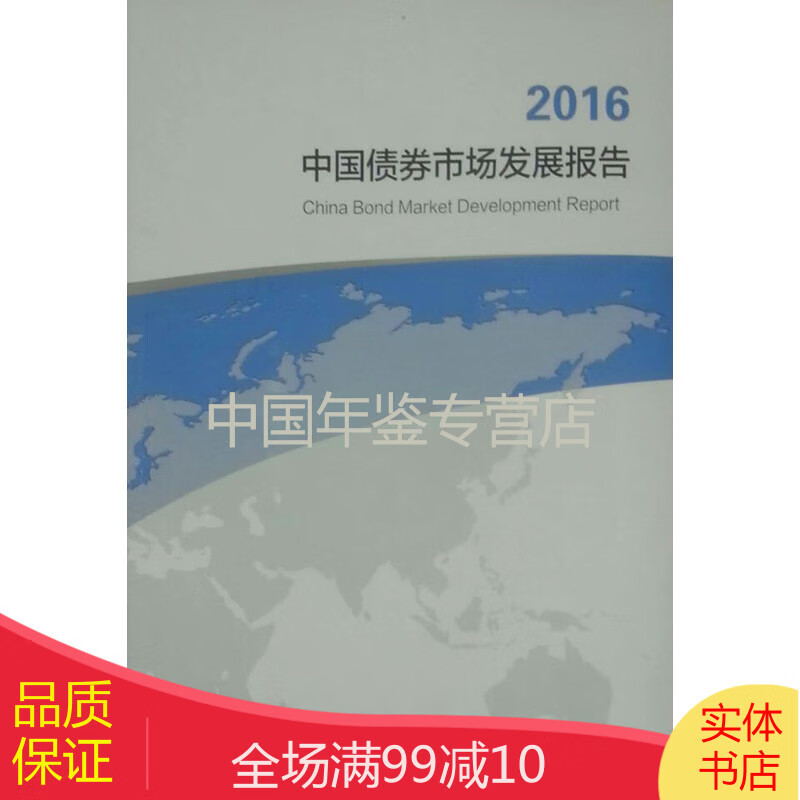中国债券市场发展报告2016