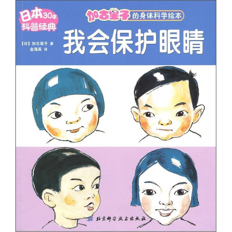 加古里子的身体科学绘本:我会保护眼睛 [日]加古里子 著,金海英 译【正版】