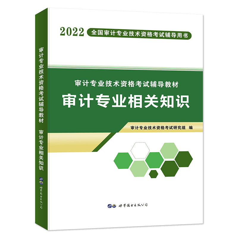 2022审计-审计相关专业知识 教材
