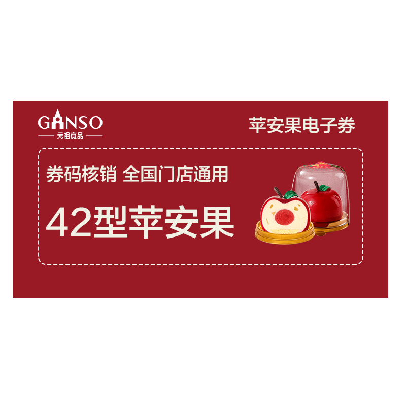 元祖【苹安果电子券】西点小蛋糕 兑换单 全国通用 圣诞节礼物 元祖42型苹安果电子券