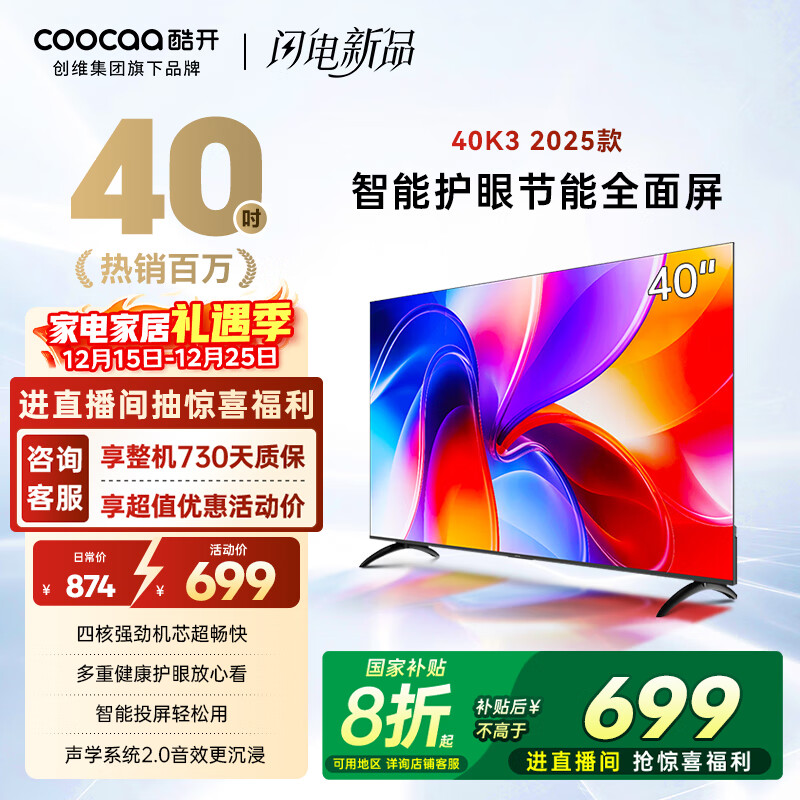 酷开创维K3 2025款 电视40英寸 一级能效 tv 节能护眼超薄无边框全面屏液晶平板电视机 国补补贴40P3F