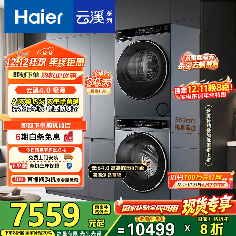 海尔（Haier）睿丽 63D+582洗烘套装 12KG滚筒AI直驱洗衣机+AI双擎热泵烘干机 540大筒径 精华洗1.