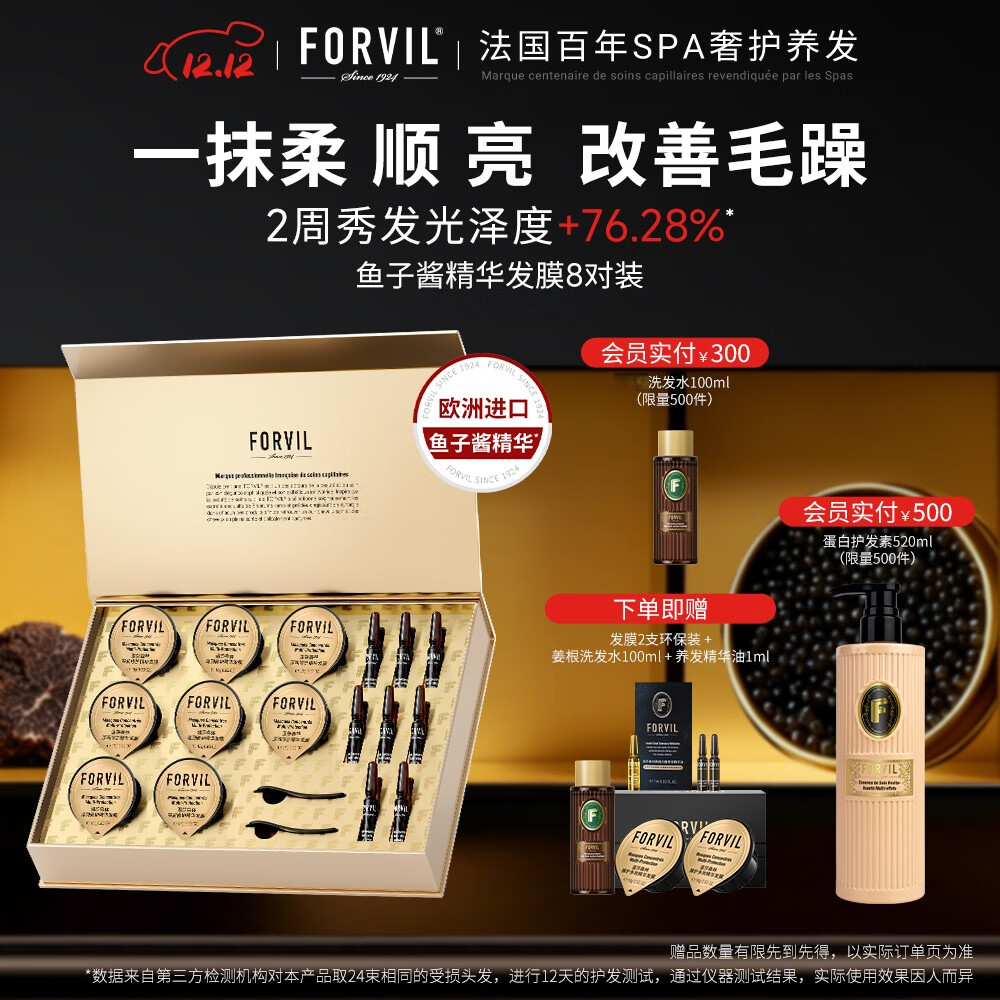 温莎森林FORVIL鱼子酱发膜修护干枯毛躁烫染受损柔光顺滑免蒸速冲18g*8支