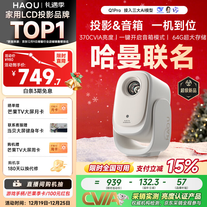 哈趣Q1 Pro 云台投影仪家用 哈曼联名 真1080P便携 高清智能家庭卧室影院投影机 国家补贴15% 