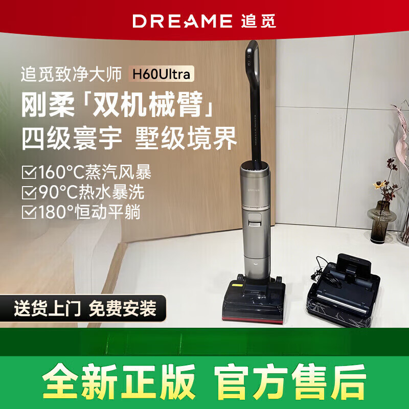 追觅【新款机皇】洗地机H60Ultra无线家用除菌蒸汽热水贴边机械臂