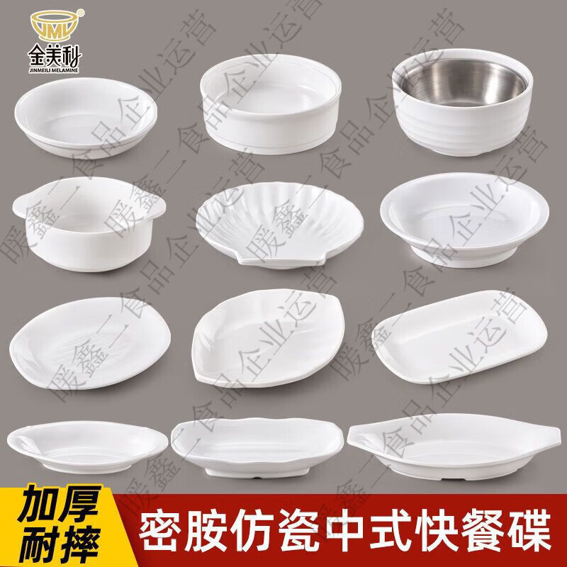 金美利 JINMEILI MELAMINE凉菜小吃碟快餐食堂密胺蒸菜碗专用自助餐具小碗菜打菜碟餐厅商用 2205白色 5个装