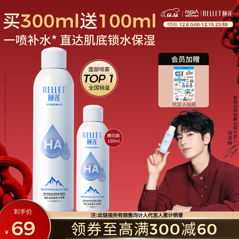 颐莲（RELLET） 【 张凌赫代言】补水喷雾300ml  保湿温和化妆水爽肤水七夕礼物