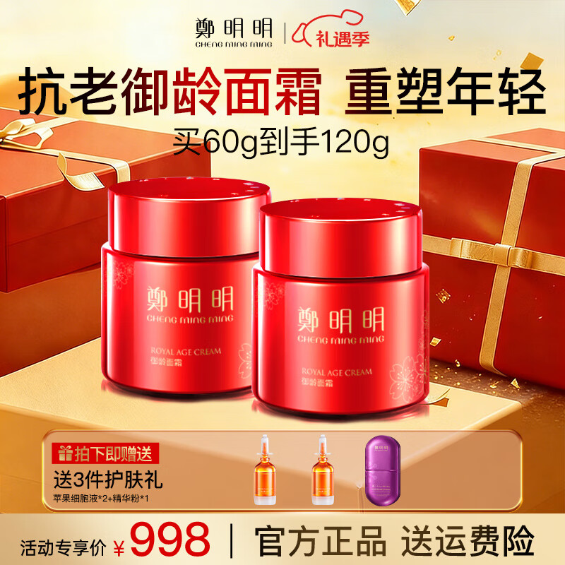 鄭明明御龄面霜紧致抗皱淡化细纹补水保湿霜生日礼物【买60g发120g】 共发120g